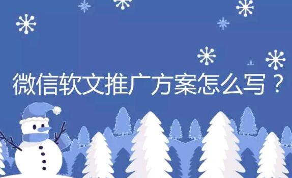 微信软文推广方案怎么写？