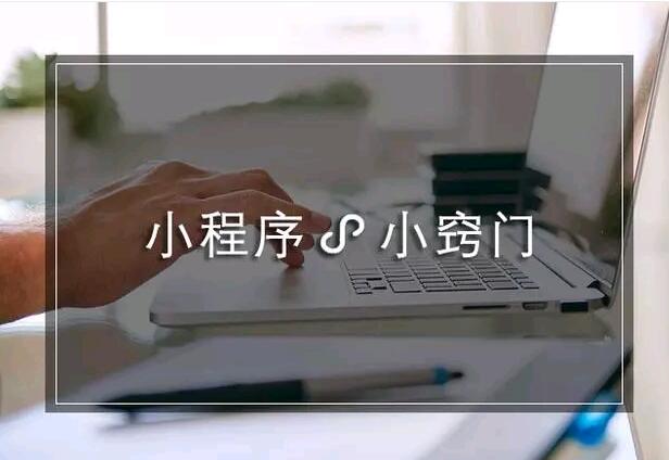 小程序运营小窍门，让销售量往上涨！