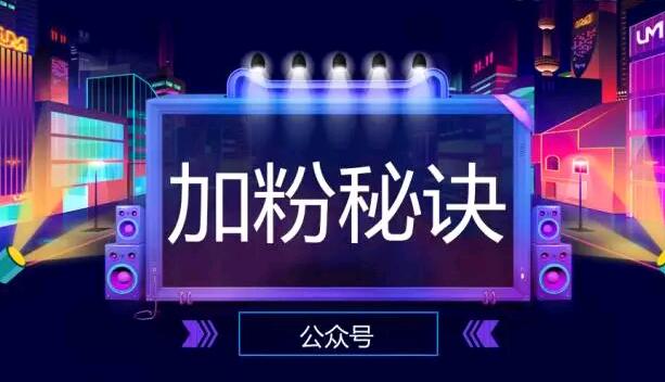 微信公众号加粉的秘诀有哪些？