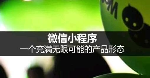 小程序正在加速狂飙，闷声发财的人也越来越多。