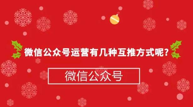 微信公众号运营有几种互推方式呢?