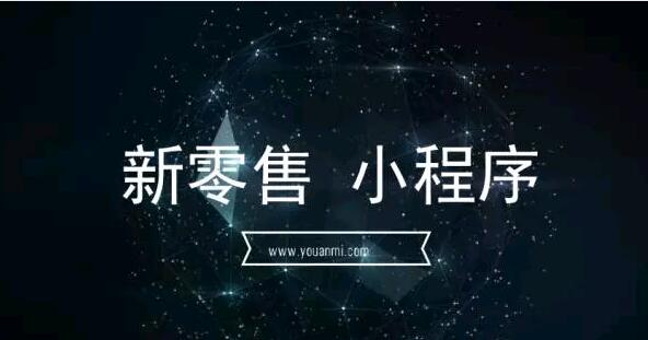 微信小程序释能助力 打造未来新零售