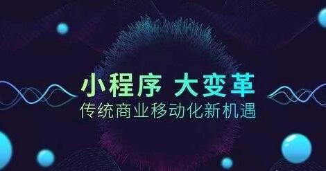 小程序越早做越好，早点知道肯定不吃亏