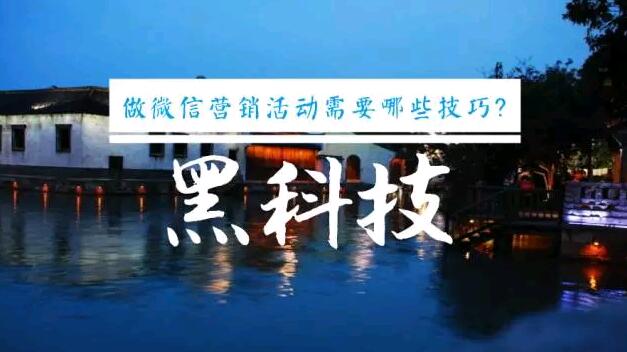 做微信营销活动需要哪些技巧?