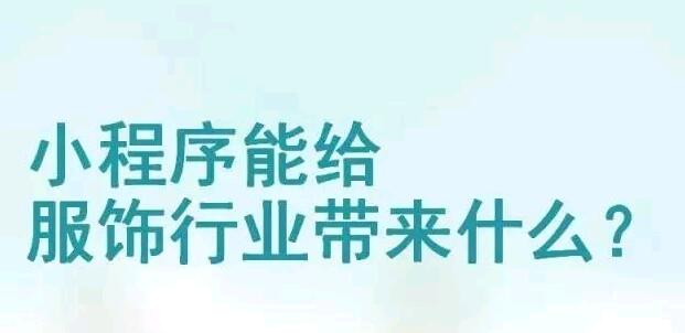 小程序能给服饰行业带来什么？