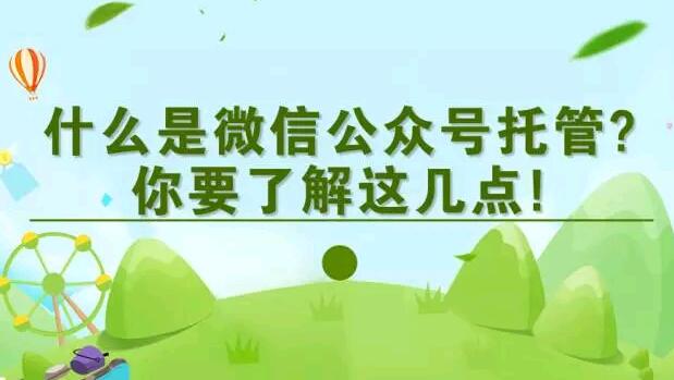 什么是微信公众号托管?你要了解这几点!