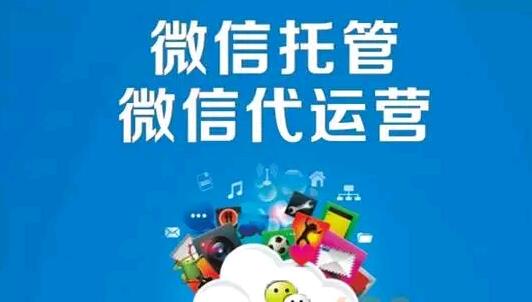微信公众号托管代运营价格和自运营的有什么不同?