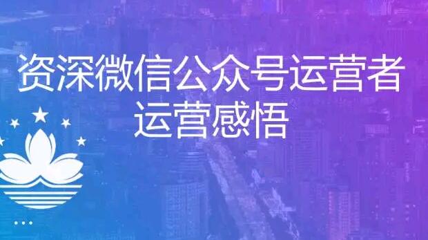 微信公众号运营者的运营感悟