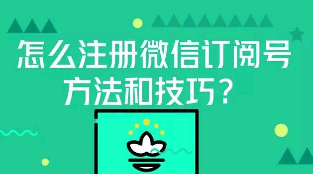 怎么注册微信订阅号的方法和技巧？