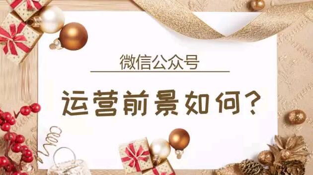微信公众号运营前景如何？