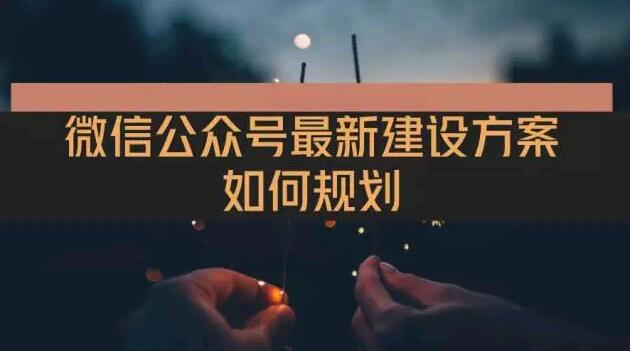 微信公众号最新建设方案如何规划