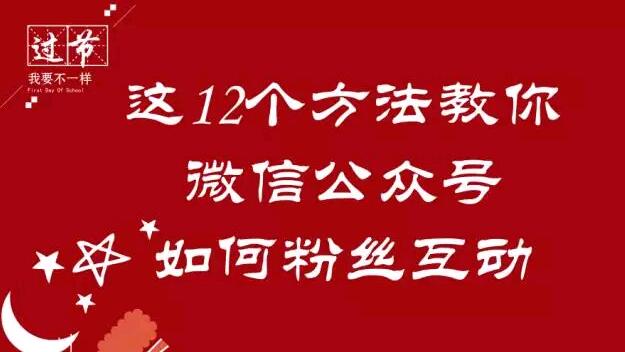 这12个方法教你微信公众号如何粉丝互动