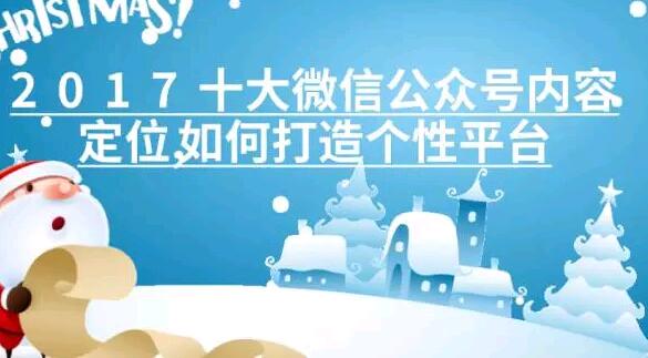十大微信公众号内容定位,如何打造个性平台