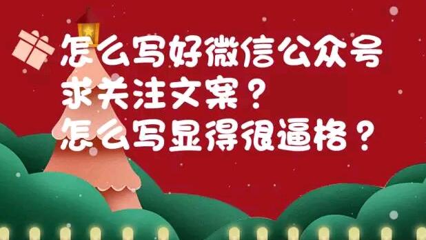 怎么写好微信公众号求关注文案？怎么写显得很逼格？