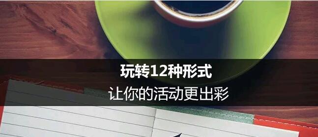 公众号运营：玩转12种形式，让你的活动更出彩