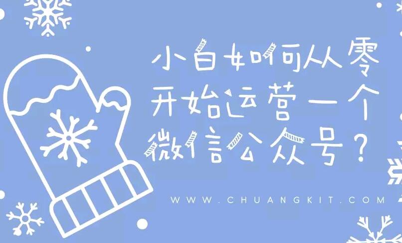 小白如何从零开始运营一个微信公众号？