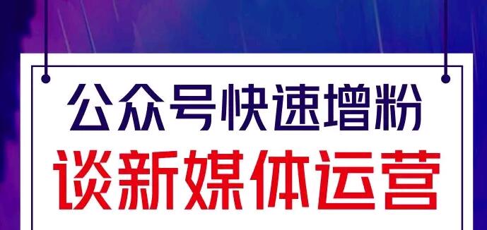 公众号快速增粉，谈新媒体运营