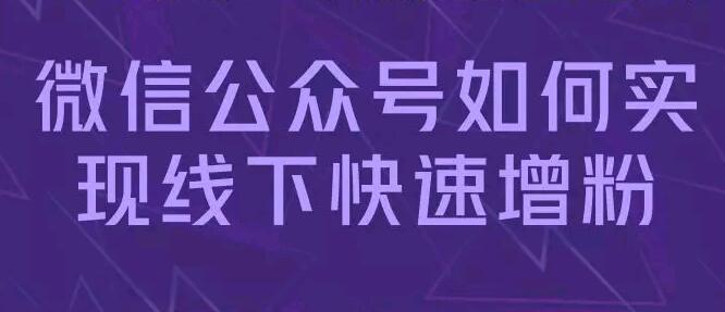微信公众号如何实现线下快速增粉