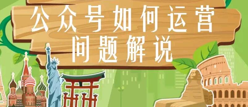 公众号如何运营，问题解说