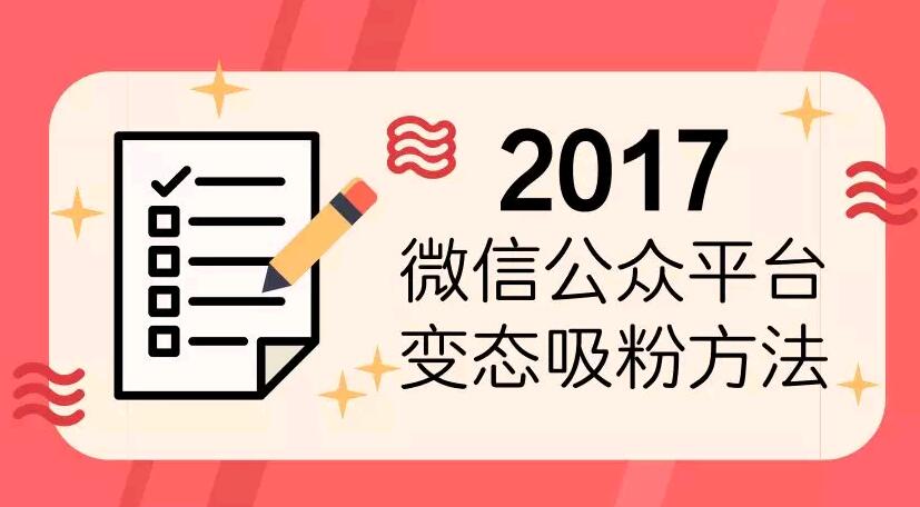 微信公众平台变态吸粉方法