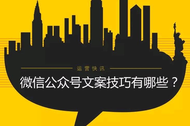 微信公众号文案技巧有哪些？