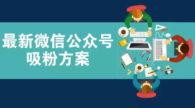 最新微信公众号吸粉方案