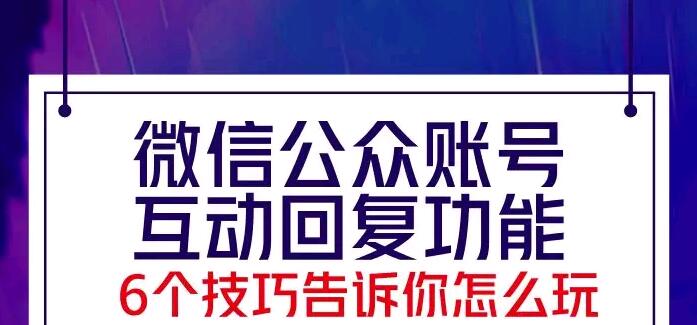 微信公众账号互动回复功能,6个技巧告诉你怎么玩