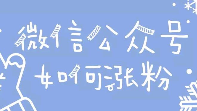 微信公众号如何涨粉