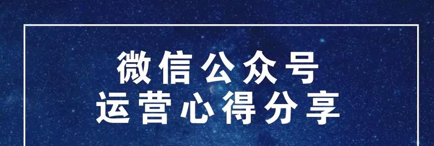 微信公众号运营心得分享