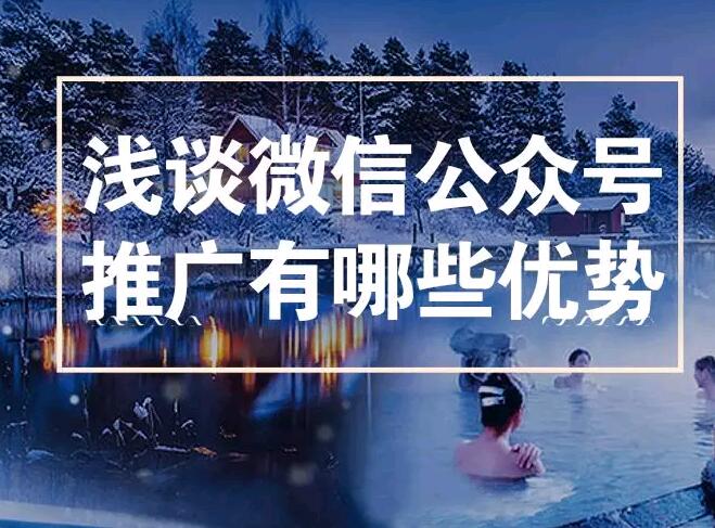 浅谈微信公众号推广有哪些优势