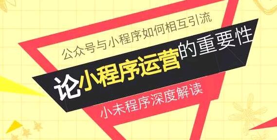 小程序和公众号如何互粉？看小程序如何深度解读