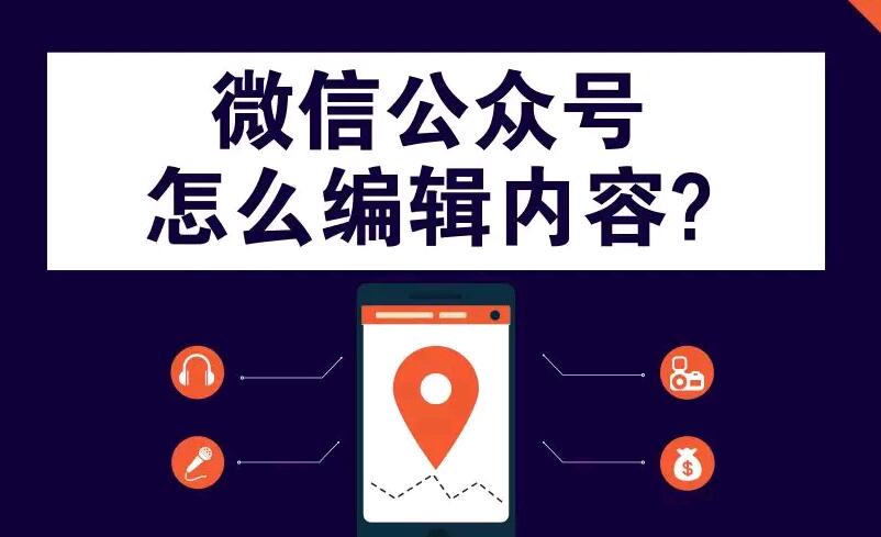 微信公众号怎么编辑内容?