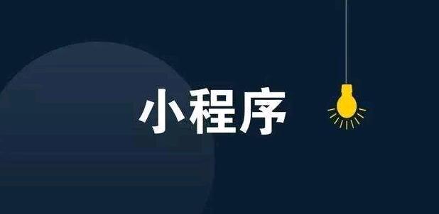 微信希望你做的小程序是什么样子？