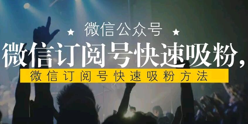 微信订阅号快速吸粉方法