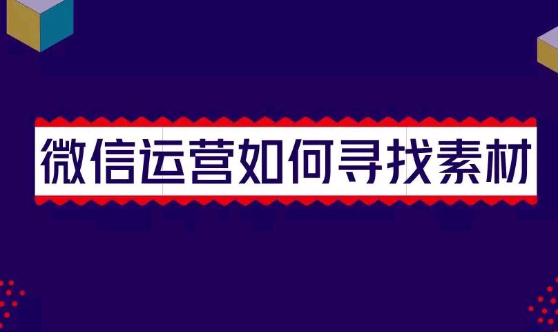 微信运营如何寻找素材