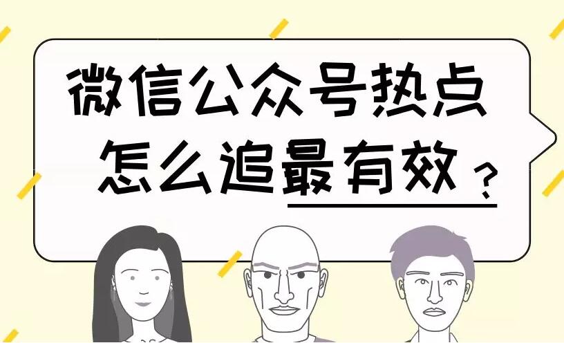 微信公众号热点怎么追最有效
