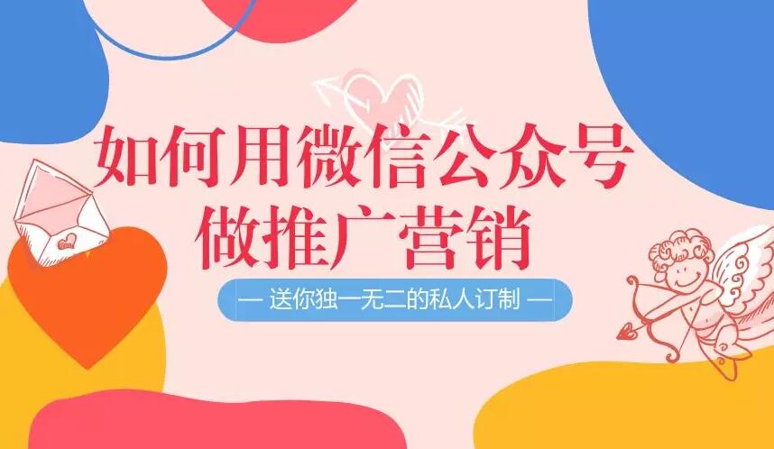 如何用微信公众号做推广营销