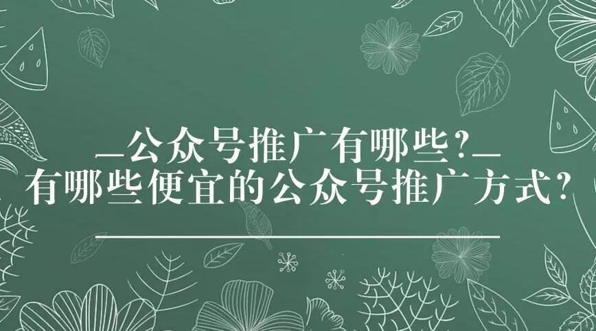 公众号推广方式哪些？
