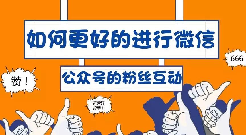 如何更好的进行微信公众号的粉丝互动
