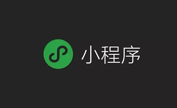 小程序重新定义移动互联网 微信构建互联网生态闭合