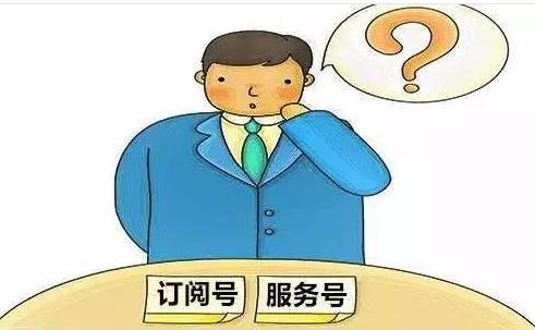 微信订阅号还是服务号，给创业者五个考虑点