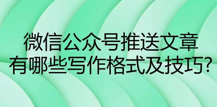 微信公众号推送文章写作格式及推广技巧