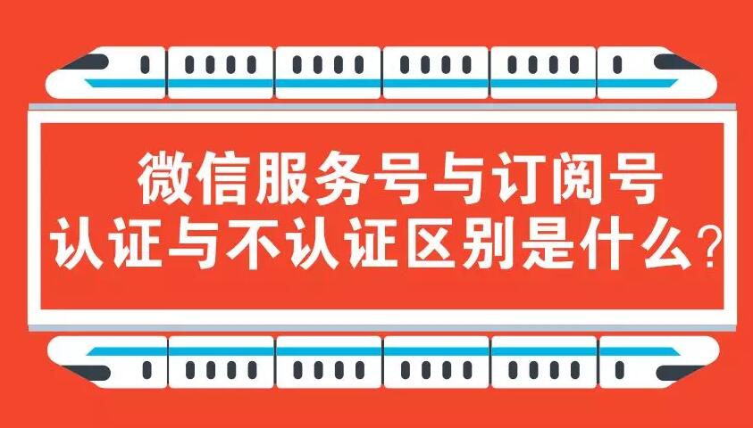 微信服务号与订阅号认证与不认证区别是什么？