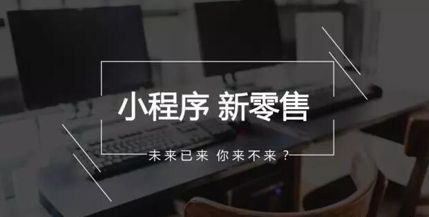 不知道怎么运营小程序？这里有4个引流秘籍