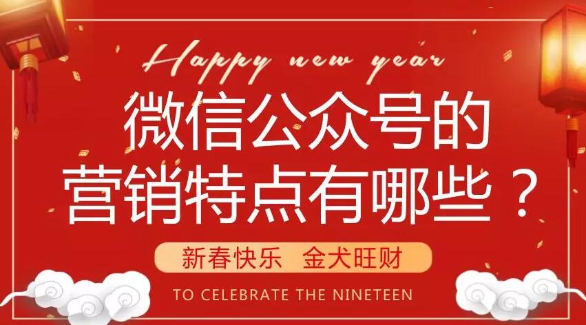 微信公众号的营销特点有哪些？
