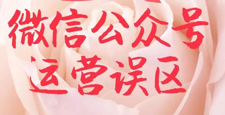 微信公众号运营误区，微信公众号怎么运营？