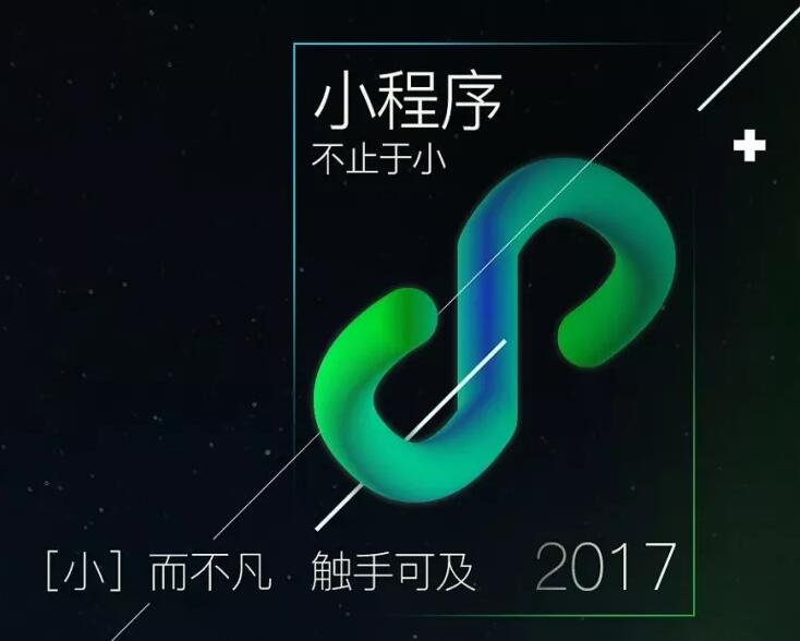 当全网流量枯竭，背靠9.8亿微信用户，小程序意味着什么？
