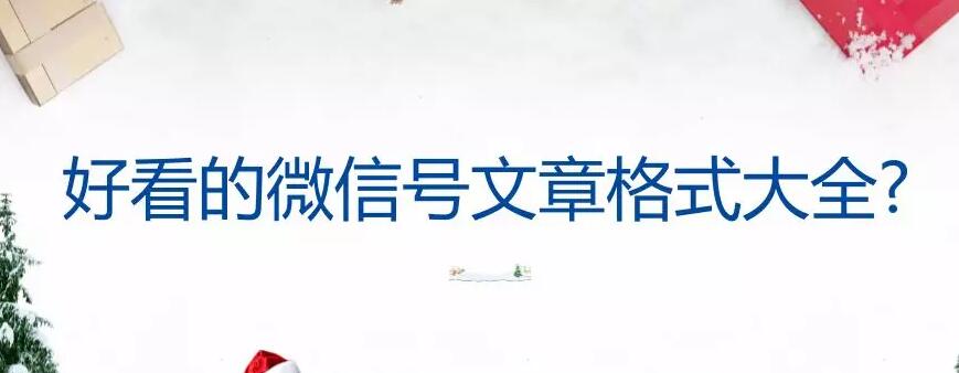 好看的微信号文章格式大全