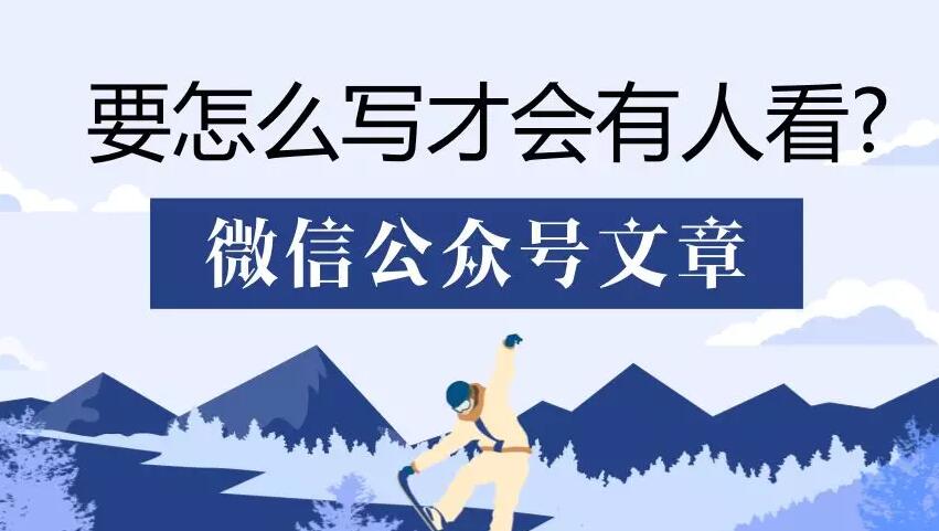 微信公众号文章要怎么写才会有人看?