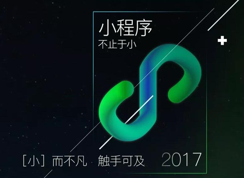 为什么要做小程序？因为小程序=大未来啊！